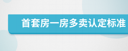 首套房一房多卖认定标准