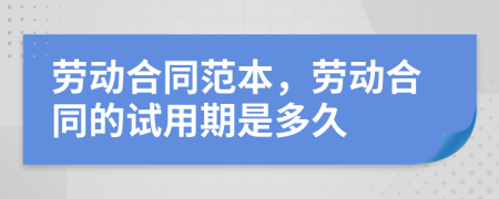 劳动合同范本，劳动合同的试用期是多久