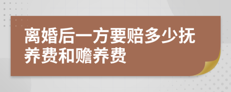 离婚后一方要赔多少抚养费和赡养费