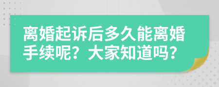 离婚起诉后多久能离婚手续呢？大家知道吗？