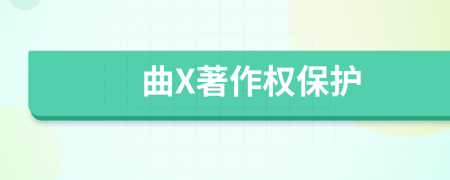曲X著作权保护