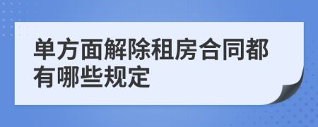 单方面解除租房合同都有哪些规定