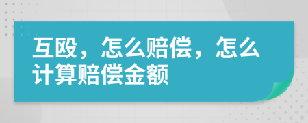 互殴，怎么赔偿，怎么计算赔偿金额