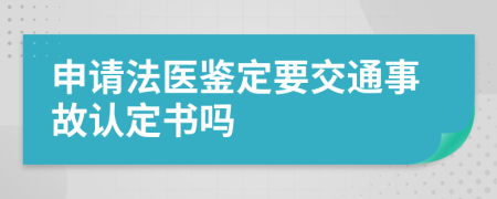 申请法医鉴定要交通事故认定书吗