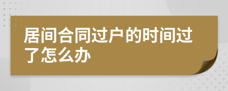 居间合同过户的时间过了怎么办