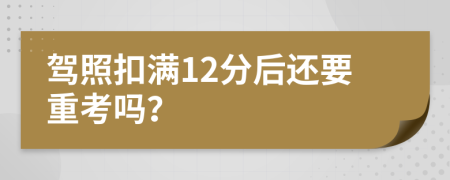 驾照扣满12分后还要重考吗？