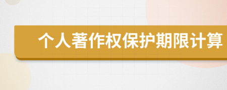 个人著作权保护期限计算