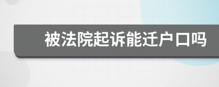 被法院起诉能迁户口吗