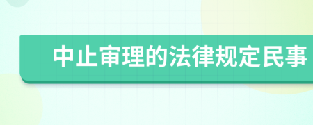中止审理的法律规定民事