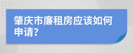 肇庆市廉租房应该如何申请？