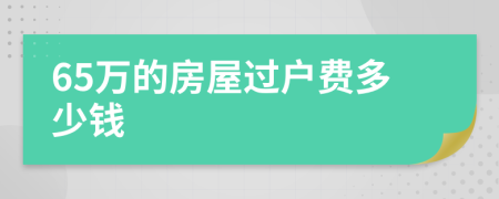 65万的房屋过户费多少钱