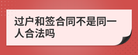 过户和签合同不是同一人合法吗