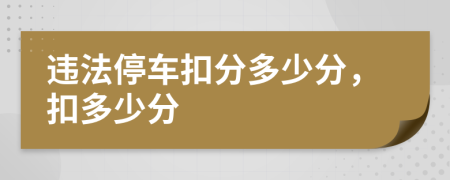 违法停车扣分多少分，扣多少分