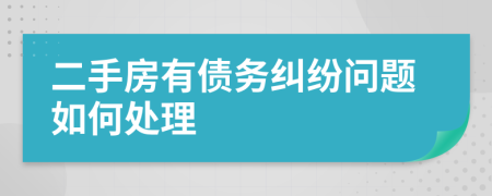 二手房有债务纠纷问题如何处理