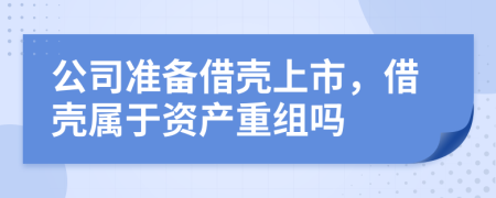 公司准备借壳上市，借壳属于资产重组吗