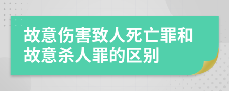 故意伤害致人死亡罪和故意杀人罪的区别