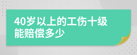 40岁以上的工伤十级能赔偿多少