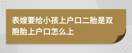 表嫂要给小孩上户口二胎是双胞胎上户口怎么上