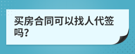 买房合同可以找人代签吗？