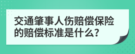 交通肇事人伤赔偿保险的赔偿标准是什么？