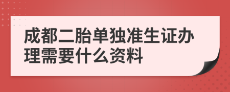 成都二胎单独准生证办理需要什么资料