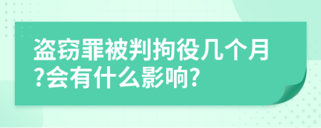 盗窃罪被判拘役几个月?会有什么影响?