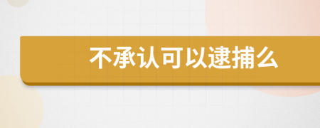 不承认可以逮捕么