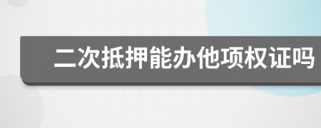 二次抵押能办他项权证吗