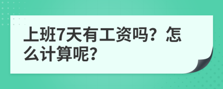 上班7天有工资吗？怎么计算呢？