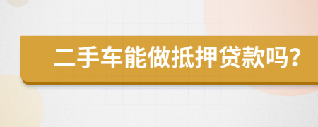 二手车能做抵押贷款吗？
