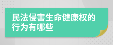 民法侵害生命健康权的行为有哪些