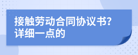 接触劳动合同协议书？详细一点的