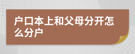 户口本上和父母分开怎么分户