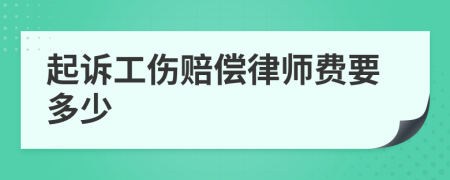 起诉工伤赔偿律师费要多少