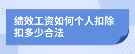 绩效工资如何个人扣除扣多少合法