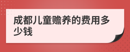 成都儿童赡养的费用多少钱