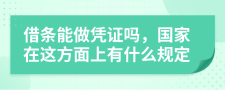 借条能做凭证吗，国家在这方面上有什么规定