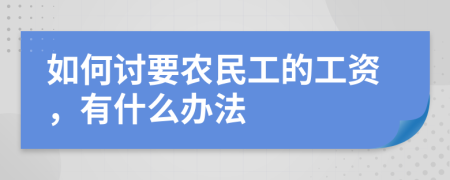 如何讨要农民工的工资，有什么办法