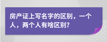 房产证上写名字的区别，一个人，两个人有啥区别？