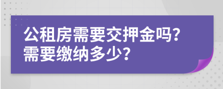 公租房需要交押金吗？需要缴纳多少？