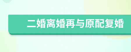 二婚离婚再与原配复婚