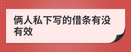 俩人私下写的借条有没有效