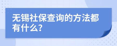 无锡社保查询的方法都有什么？