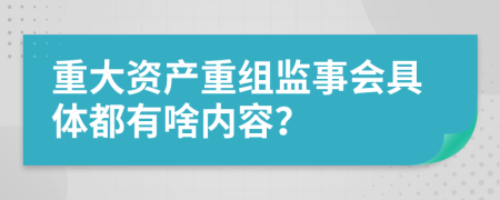 重大资产重组监事会具体都有啥内容？