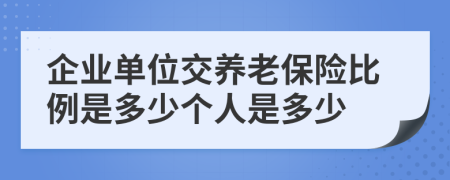 企业单位交养老保险比例是多少个人是多少