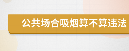 公共场合吸烟算不算违法