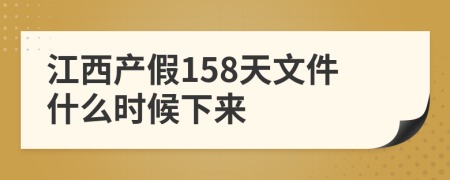 江西产假158天文件什么时候下来