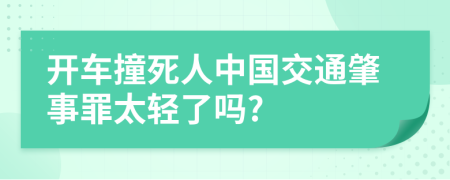 开车撞死人中国交通肇事罪太轻了吗?