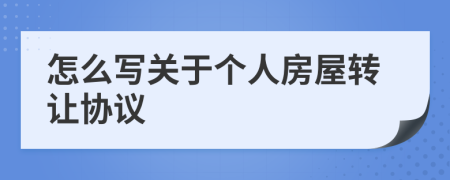 怎么写关于个人房屋转让协议