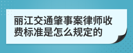 丽江交通肇事案律师收费标准是怎么规定的